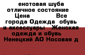 енотовая шуба,отличное состояние. › Цена ­ 60 000 - Все города Одежда, обувь и аксессуары » Женская одежда и обувь   . Ненецкий АО,Носовая д.